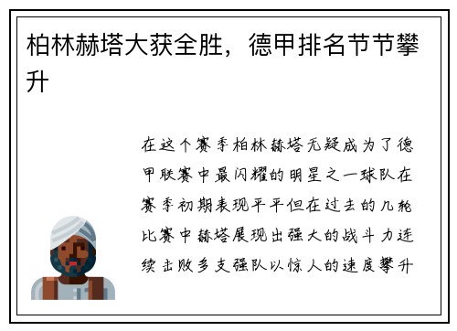 柏林赫塔大获全胜，德甲排名节节攀升