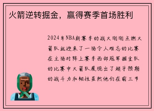 火箭逆转掘金，赢得赛季首场胜利