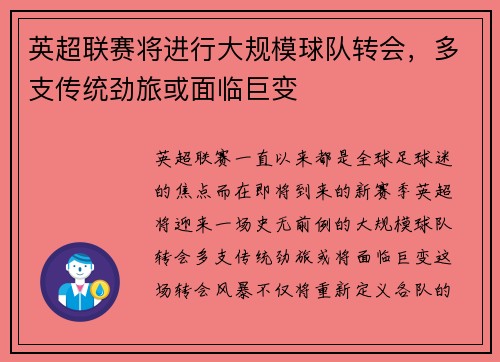 英超联赛将进行大规模球队转会，多支传统劲旅或面临巨变