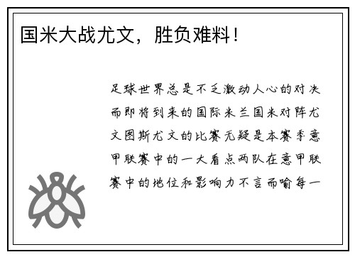 国米大战尤文，胜负难料！