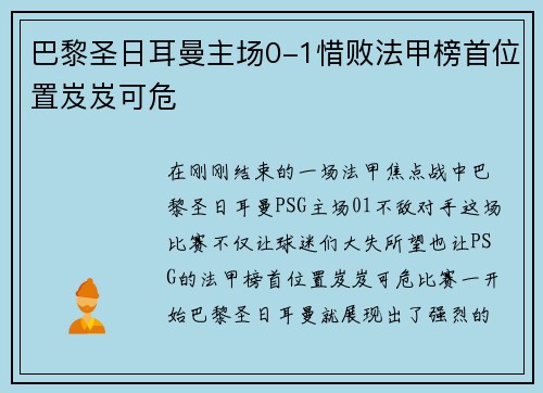 巴黎圣日耳曼主场0-1惜败法甲榜首位置岌岌可危