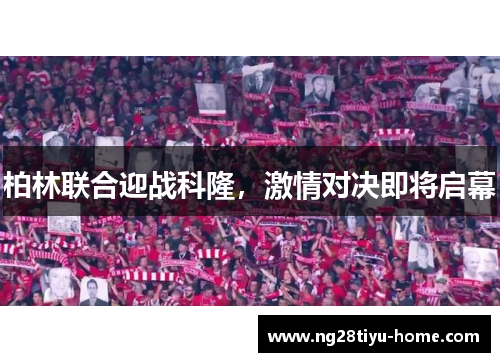 柏林联合迎战科隆，激情对决即将启幕