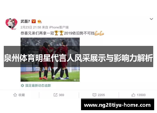 泉州体育明星代言人风采展示与影响力解析