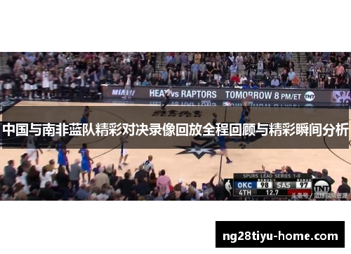 中国与南非蓝队精彩对决录像回放全程回顾与精彩瞬间分析