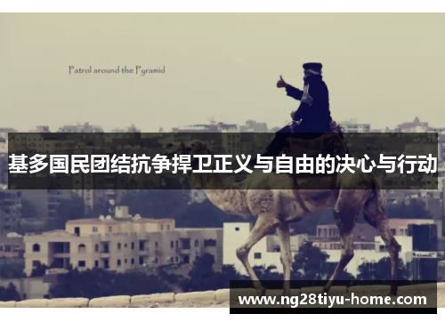 基多国民团结抗争捍卫正义与自由的决心与行动