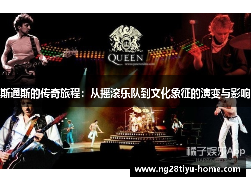 斯通斯的传奇旅程：从摇滚乐队到文化象征的演变与影响