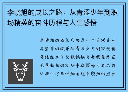 李晓旭的成长之路：从青涩少年到职场精英的奋斗历程与人生感悟