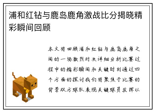浦和红钻与鹿岛鹿角激战比分揭晓精彩瞬间回顾