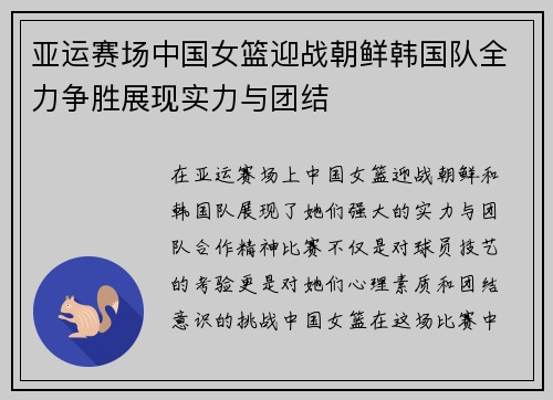 亚运赛场中国女篮迎战朝鲜韩国队全力争胜展现实力与团结