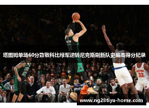 塔图姆单场60分致敬科比绿军逆转尼克斯刷新队史最高得分纪录