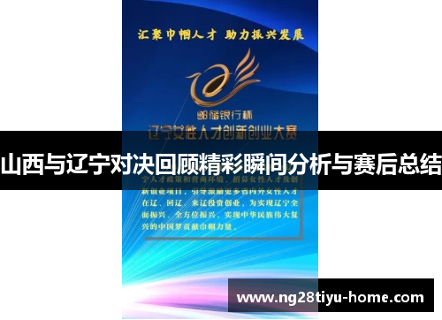 山西与辽宁对决回顾精彩瞬间分析与赛后总结