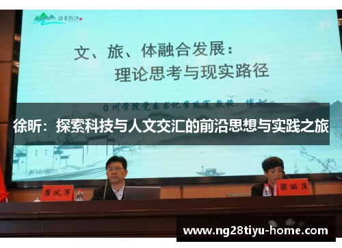 徐昕：探索科技与人文交汇的前沿思想与实践之旅