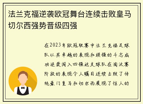 法兰克福逆袭欧冠舞台连续击败皇马切尔西强势晋级四强