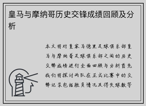 皇马与摩纳哥历史交锋成绩回顾及分析